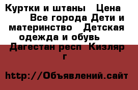 Куртки и штаны › Цена ­ 200 - Все города Дети и материнство » Детская одежда и обувь   . Дагестан респ.,Кизляр г.